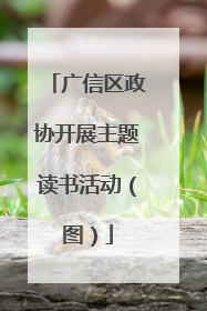 广信区政协开展主题读书活动（图）