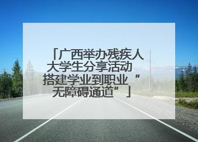 广西举办残疾人大学生分享活动 搭建学业到职业“无障碍通道”