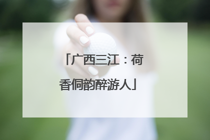 广西三江：荷香侗韵醉游人