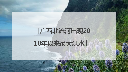 广西北流河出现2010年以来最大洪水