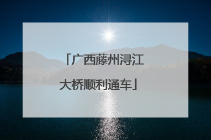 广西藤州浔江大桥顺利通车
