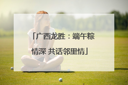 广西龙胜：端午粽情深 共话邻里情
