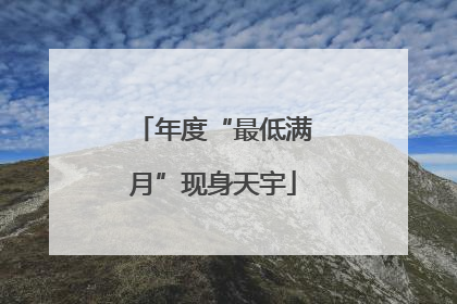 年度“最低满月”现身天宇