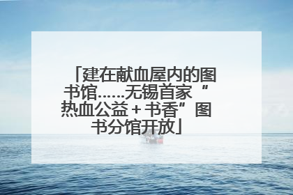 建在献血屋内的图书馆……无锡首家“热血公益＋书香”图书分馆开放