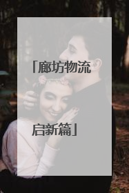廊坊物流启新篇