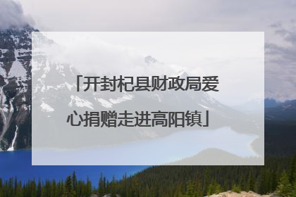 开封杞县财政局爱心捐赠走进高阳镇
