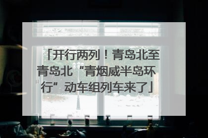 开行两列！青岛北至青岛北“青烟威半岛环行”动车组列车来了