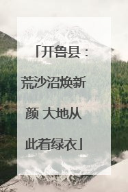 开鲁县：荒沙沼焕新颜 大地从此着绿衣