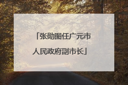 张勋图任广元市人民政府副市长