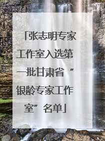 张志明专家工作室入选第一批甘肃省“银龄专家工作室”名单