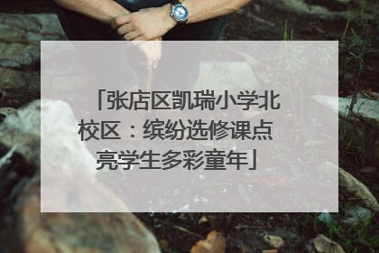 张店区凯瑞小学北校区：缤纷选修课点亮学生多彩童年