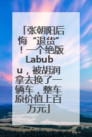 张朝阳后悔“退货”！一个绝版Labubu，被胡润拿去换了一辆车，整车原价值上百万元
