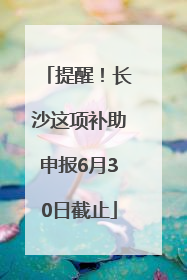 提醒！长沙这项补助申报6月30日截止