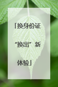 换身份证“换出”新体验
