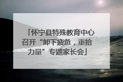 怀宁县特殊教育中心召开“卸下疲惫，重拾力量”专题家长会