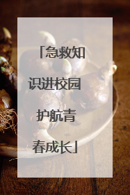急救知识进校园 护航青春成长
