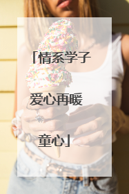 情系学子 爱心再暖童心