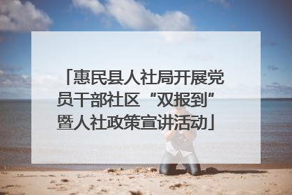 惠民县人社局开展党员干部社区“双报到”暨人社政策宣讲活动