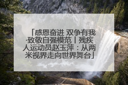 感恩奋进 双争有我·致敬自强模范丨残疾人运动员赵玉萍：从两米视界走向世界舞台