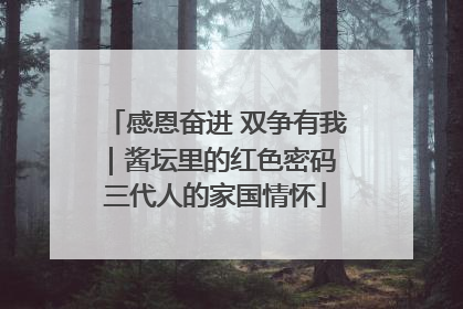 感恩奋进 双争有我｜酱坛里的红色密码 三代人的家国情怀