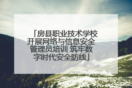 房县职业技术学校开展网络与信息安全管理员培训 筑牢数字时代安全防线