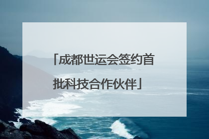 成都世运会签约首批科技合作伙伴