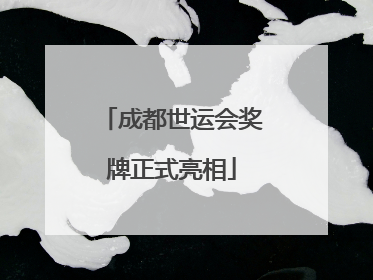 成都世运会奖牌正式亮相