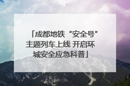 成都地铁“安全号”主题列车上线 开启环城安全应急科普