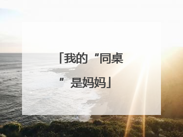 我的“同桌”是妈妈