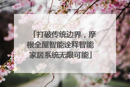 打破传统边界，摩根全屋智能诠释智能家居系统无限可能
