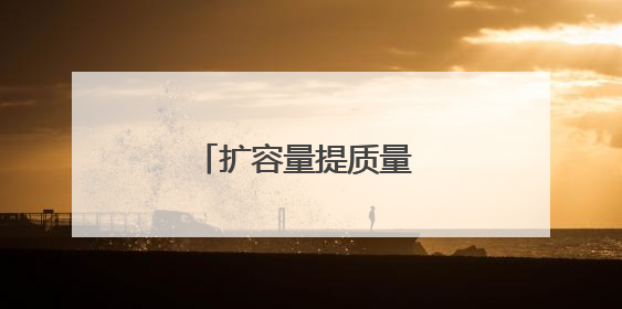 扩容量提质量 多措并举促就业