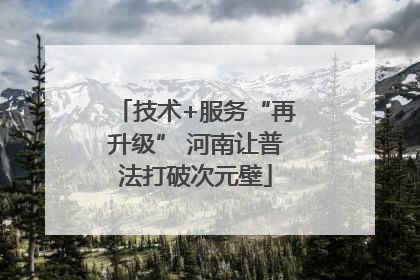 技术+服务“再升级” 河南让普法打破次元壁