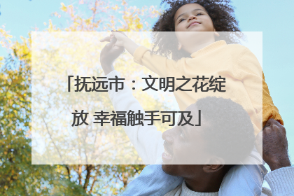 抚远市：文明之花绽放 幸福触手可及