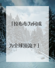 拉布布为何成为全球顶流？
