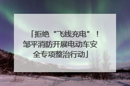 拒绝“飞线充电”！邹平消防开展电动车安全专项整治行动