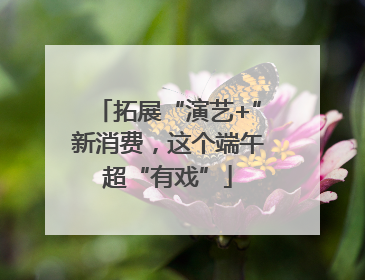 拓展“演艺+”新消费，这个端午超“有戏”