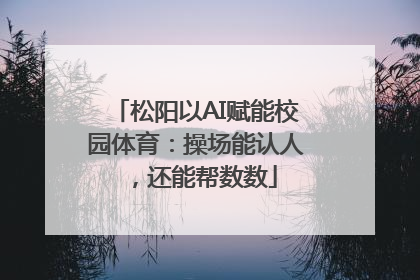 松阳以AI赋能校园体育：操场能认人，还能帮数数