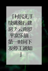 村民无手续就强行建房？云南罗平富乐镇：第一时间下发停工通知