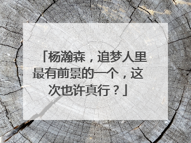 杨瀚森，追梦人里最有前景的一个，这次也许真行？