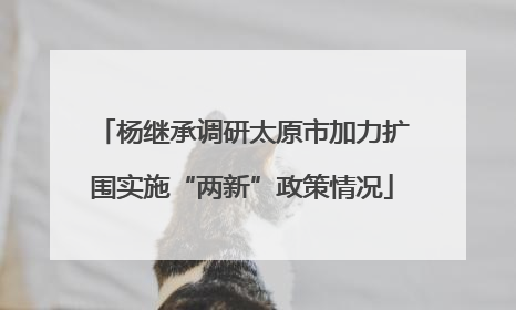 杨继承调研太原市加力扩围实施“两新”政策情况