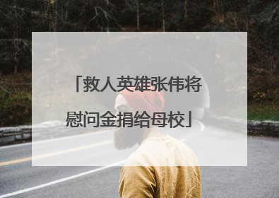 救人英雄张伟将慰问金捐给母校