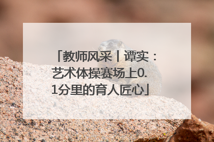 教师风采丨谭实：艺术体操赛场上0.1分里的育人匠心