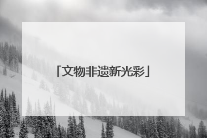 文物非遗新光彩