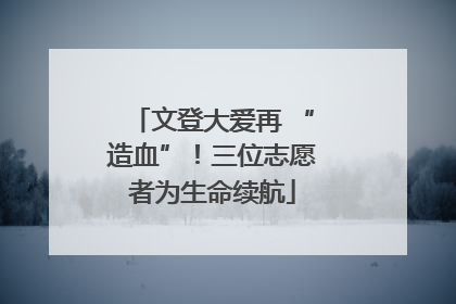 文登大爱再 “造血”！三位志愿者为生命续航