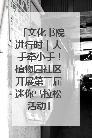 文化书院进行时｜大手牵小手！植物园社区开展第三届迷你马拉松活动