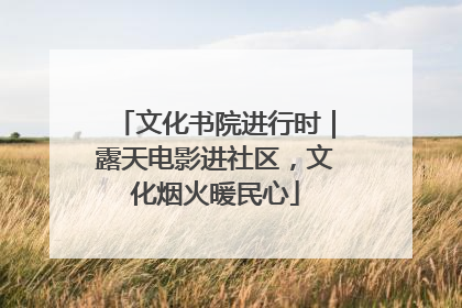 文化书院进行时｜露天电影进社区，文化烟火暖民心
