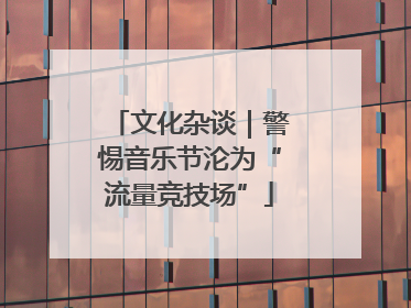 文化杂谈｜警惕音乐节沦为“流量竞技场”