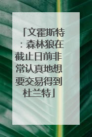 文霍斯特：森林狼在截止日前非常认真地想要交易得到杜兰特