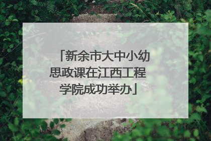 新余市大中小幼思政课在江西工程学院成功举办