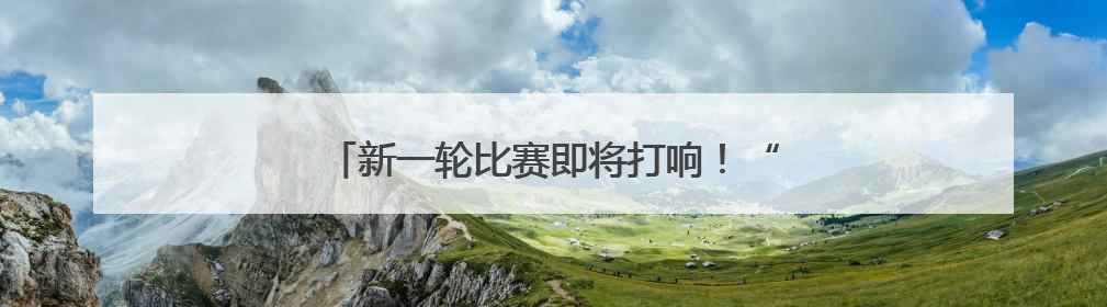 新一轮比赛即将打响！“苏超”参赛队摩拳擦掌